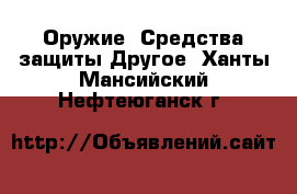 Оружие. Средства защиты Другое. Ханты-Мансийский,Нефтеюганск г.